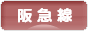 にほんブログ村 鉄道ブログ 阪急線へ