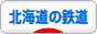 にほんブログ村 鉄道ブログ 北海道の鉄道へ