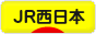にほんブログ村 鉄道ブログ JR西日本へ