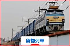 にほんブログ村 鉄道ブログ 貨物列車へ