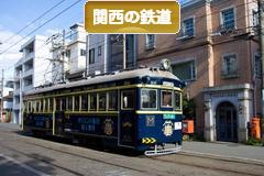 にほんブログ村 鉄道ブログ 関西の鉄道へ