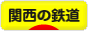 にほんブログ村 鉄道ブログ 関西の鉄道へ
