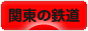 にほんブログ村 鉄道ブログ 関東の鉄道へ