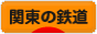 にほんブログ村 鉄道ブログ 関東の鉄道へ