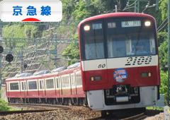 にほんブログ村 鉄道ブログ 京急線へ