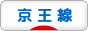 にほんブログ村 鉄道ブログ 京王線へ