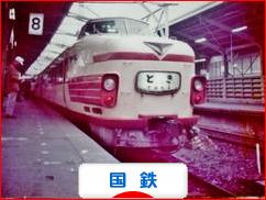 にほんブログ村 鉄道ブログ 国鉄へ