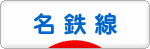 にほんブログ村 鉄道ブログ 名鉄線へ