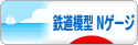 にほんブログ村 鉄道ブログ 鉄道模型 Nゲージへ