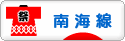 にほんブログ村 鉄道ブログ 南海線へ