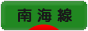 にほんブログ村 鉄道ブログ 南海線へ