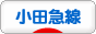 にほんブログ村 鉄道ブログ 小田急線へ