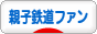 にほんブログ村 鉄道ブログ 親子鉄道ファンへ