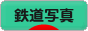 にほんブログ村 鉄道ブログ 鉄道写真へ