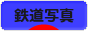 にほんブログ村 鉄道ブログ 鉄道写真へ