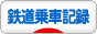 にほんブログ村 鉄道ブログ 鉄道乗車記録へ