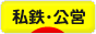 にほんブログ村 鉄道ブログ 私鉄・公営へ