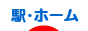 にほんブログ村 鉄道ブログ 駅・時刻表へ