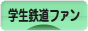 にほんブログ村 鉄道ブログ 学生鉄道ファンへ
