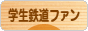 にほんブログ村 鉄道ブログ 学生鉄道ファンへ