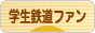 にほんブログ村 鉄道ブログ 学生鉄道ファンへ