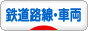 にほんブログ村 鉄道ブログ 鉄道路線・車両研究へ