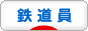 にほんブログ村 鉄道ブログ 鉄道員へ