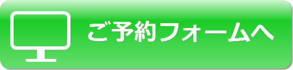 予約フォーム