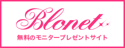 商品モニター、
ブログリポーター専用のサイトは「ブロネット(Blonet)」で！