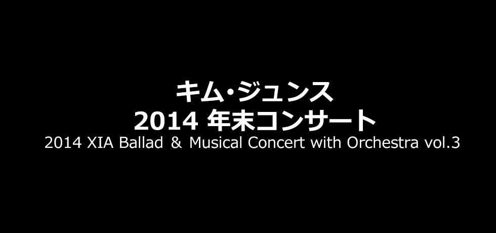 【キム・ジュンス 年末コンサート】2014 XIA Ballad & Musical Concert with Orchestra vol.3