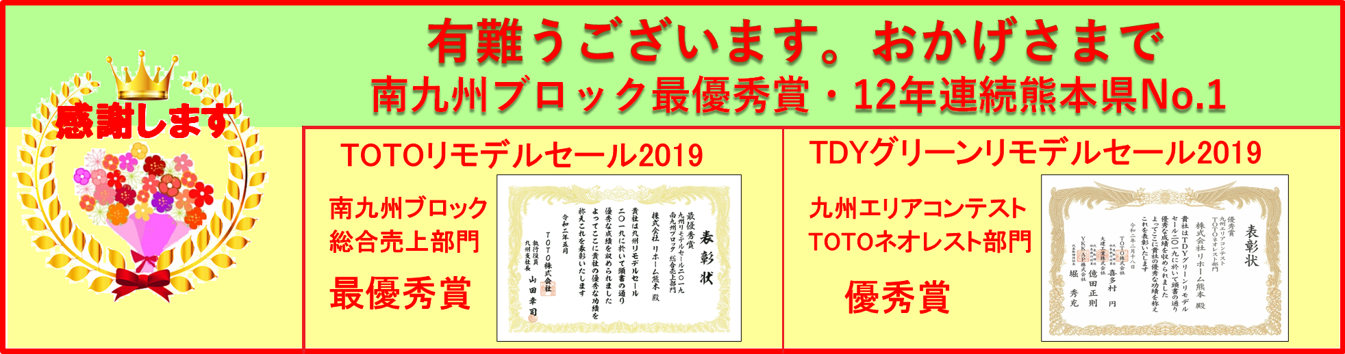 Toto九州リモデルセール19 最優秀賞 感謝します 株式会社リホーム熊本のブログ