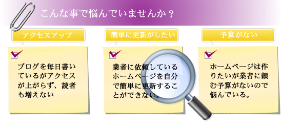 「アクセスアップ・HPの更新に時間がかかる・予算が無い」にお悩みならブログカスタマイズのご利用を！