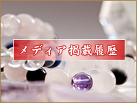 メディア掲載履歴