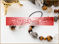 ブレスオーダー