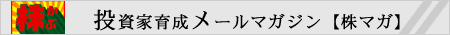 投資家育成メールマガジン