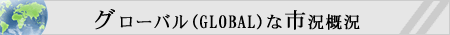 グローバル市況概況