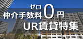 UR賃貸、旧公団公社のお部屋探し