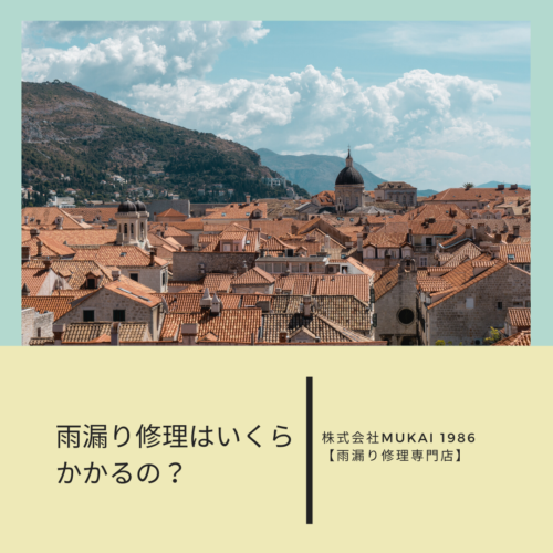 雨漏り修理の費用 知らないと損をする 福岡 佐賀 長崎 株式会社ムカイのブログ