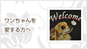 ワンちゃんを愛する方へ