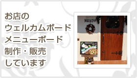 お店のウェルカムボード・メニューボード制作・販売しています
