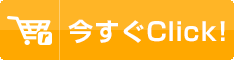 いますぐクリック！