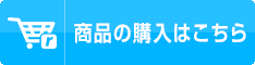 レジまぐ商品の購入はこちら！