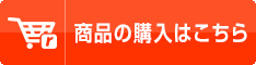 レジまぐ商品の購入はこちら！