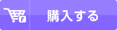 購入する！