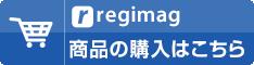 レジまぐ商品の購入はこちら！