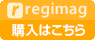 レジまぐ商品の購入はこちら！