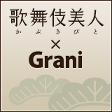 歌舞伎美人 × Grani 歌舞伎美人 × Grani