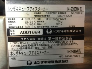 ホシザキ製氷機IM-2300WM形
