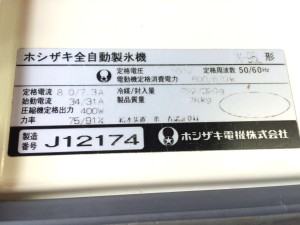 ホシザキ全自動製氷機IM-95L