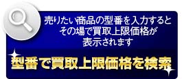 型番で買取上限価格を検索